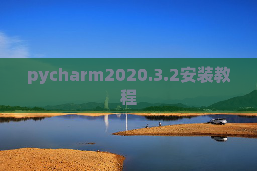 pycharm2020.3.2安装教程